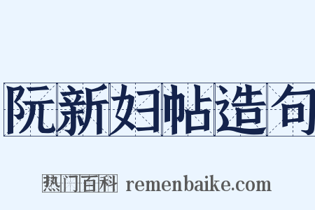 阮新妇帖造句是什么意思的图片